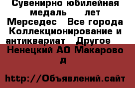 Сувенирно-юбилейная медаль 100 лет Мерседес - Все города Коллекционирование и антиквариат » Другое   . Ненецкий АО,Макарово д.